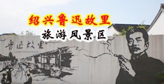 大屌操咪咪舒服视频中国绍兴-鲁迅故里旅游风景区